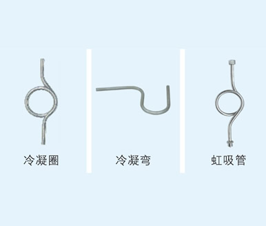 冷凝圈、冷凝彎、虹吸管